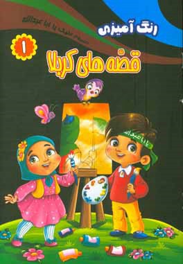 قصه‌های کربلا: رنگ‌آمیزی