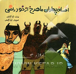 افسانه پهلوان ماهرخ ازخود راضی