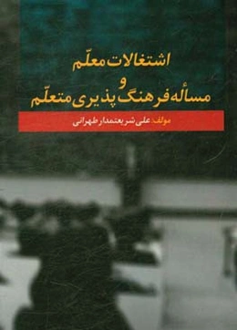 اشتغالات معلم و مساله فرهنگ‌پذیری متعلم