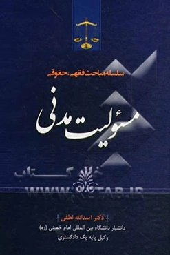 سلسله مباحث فقهی، حقوقی مسئولیت مدنی