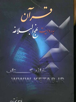 قرآن به روایت نهج البلاغه