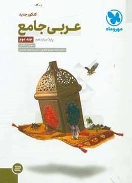 عربی جامع: پایه دوازدهم