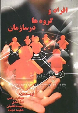 افراد و گروه‌ها در سازمان