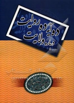 ده آیه ده روایت درباره ولایت