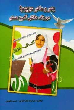 پدر و مادر عزیزم! من یک دانش‌آموز هستم.