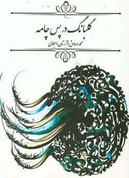 گلبانگ در پس چامه