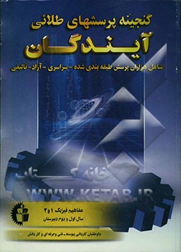 گنجینه پرسش‌های طلایی فیزیک (1 و 2): کلیه رشته‌های دبیرستانی - فنی و حرفه‌ای - کاردانش