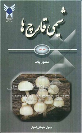 شیمی قارچ‌ها