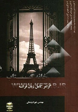 گرامر کامل زبان فرانسه: فرانسه را آسان بیاموزید