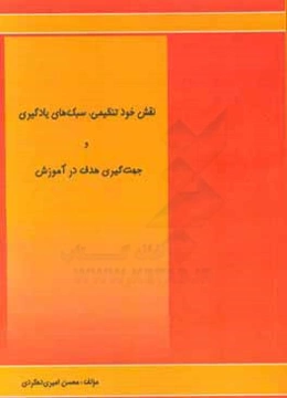 نقش خودتنظیمی، سبک‌های یادگیری و جهت‌گیری هدف در آموزش
