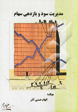 مدیریت سود و بازدهی سهام