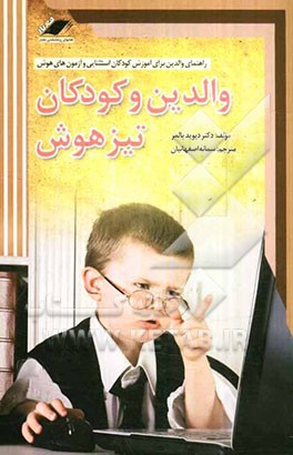 والدین و کودکان تیزهوش: راهنمای والدین برای آموزش کودکان استثنایی و آزمون‌های هوش