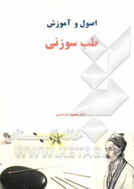 اصول و آموزش طب سوزنی