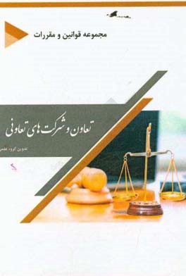 مجموعه قوانین و مقررات تعاون و شرکت‌های تعاونی