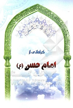 کراماتی از امام حسن (ع)