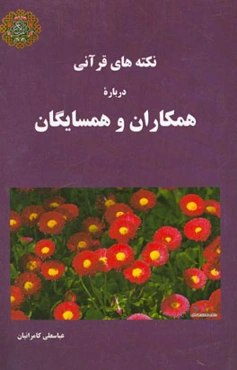 نکته‌های قرآنی درباره همکاران و همسایگان
