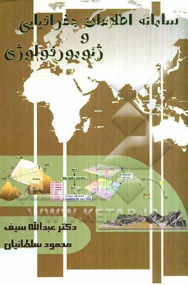 سامانه اطلاعات جغرافیایی و ژئومورفولوژی