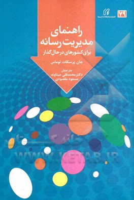 راهنمای مدیریت رسانه: برای رادیو و تلویزیون در کشورهای در حال‌گذار