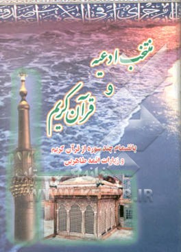 منتخب ادعیه و قرآن کریم