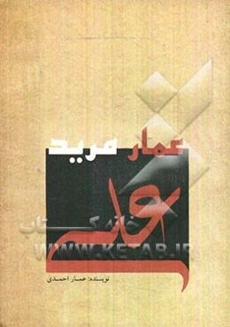 عمار مرید علی (ع)