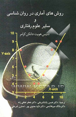 روش‌های آماری در روان‌شناسی و سایر علوم رفتاری