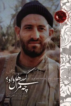 چه کسی مرا هل داد؟ (نیم نگاهی به زندگی و اوج‌ بندگی شهید حاج عبدالعلی ولایی)