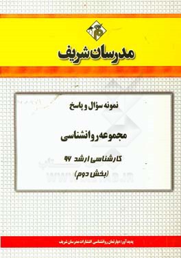 نمونه سوال و پاسخ مجموعه روانشناسی کارشناسی ارشد 96 (بخش دوم)