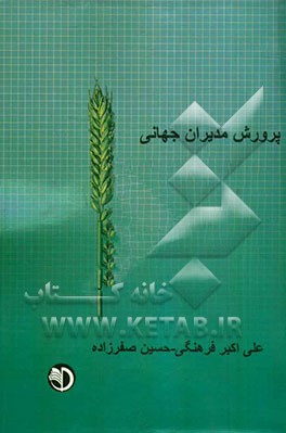 پرورش مدیران جهانی