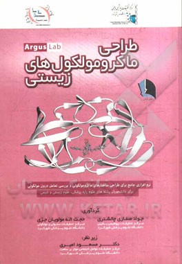 طراحی ماکرومولکولهای زیستی ArgusLab: نرم‌افزار تحقیقاتی - آموزشی در حوزه بیوانفورماتیک و شیمی