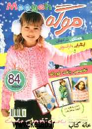 موگه: ویژه تخصصی بافت کودک به همراه نقشه و آموزش مراحل بافت