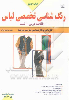 رنگ‌شناسی تخصصی لباس