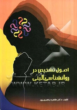 اصول تشخیص در روان‌شناسی بالینی