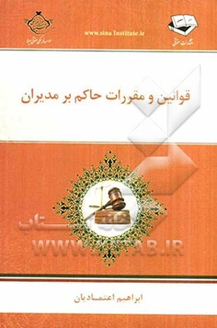 قوانین و مقررات حاکم بر مدیران