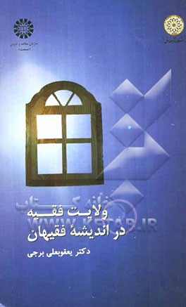 ولایت فقیه در اندیشه فقیهان