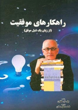 راهکارهای موفقیت (از زبان یک تنبل موفق)