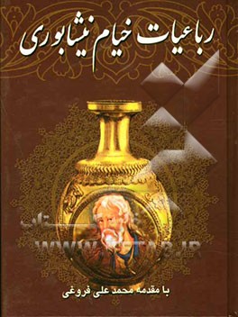 رباعیات حکیم خیام نیشابوری