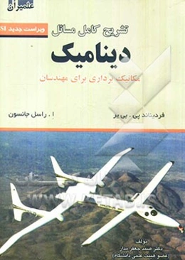 تشریح کامل مسائل دینامیک: مکانیک ‌برداری برای مهندسان بی‌یر و جانسون