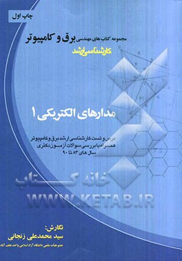 مدارهای الکتریکی 1: درس و تست کارشناسی ارشد برق و کامپیوتر همراه با بررسی سوالات آزمون دکتری سال‌های 83 تا 90