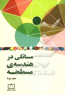 مسائلی در هندسه‌ی مسطحه