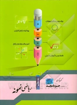 ریاضی نمونه پایه هفتم: ویژه مدارس ممتاز و تیزهوشان، چهارگزینه با پاسخ تشریحی، تمرین‌های ویژه بدون پاسخ