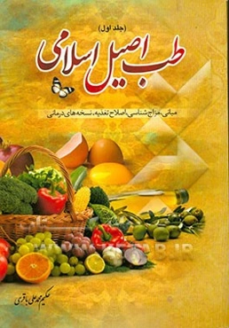 طب اصیل اسلامی