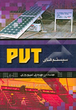 سیستم‌های PVT