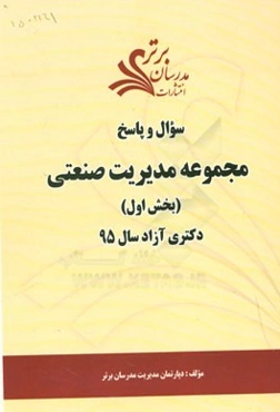 سوال و پاسخ مجموعه مدیریت صنعتی (بخش اول) دکتری آزاد سال 95