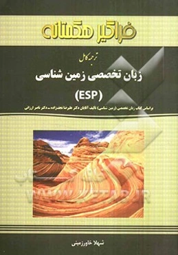 ترجمه کامل زبان تخصصی زمین‌شناسی