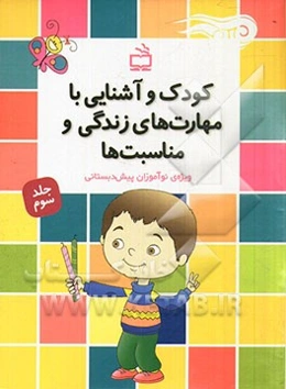 کودک و آشنایی با مهارت‌های زندگی و مناسبت‌ها: ویژه‌ی نوآموزان پیش‌دبستانی