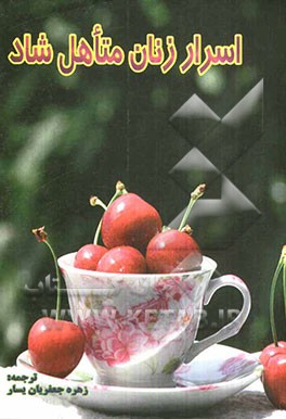 اسرار زنان متاهل شاد: چگونه با زحمت کمتر از رابطه‌تان، بهترین بهره را ببرید!