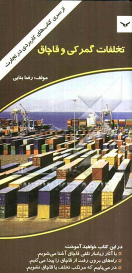 تخلفات گمرکی و قاچاق