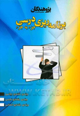 برنامه‌ریزی درسی جزء به جزء ویژه‌ی رشته‌ی ریاضی: بازنگری و ویرایش 94