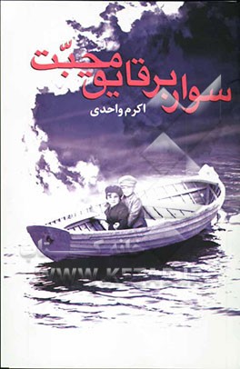 سوار بر قایق محبت