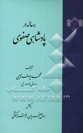 رساله در پادشاهی صفوی